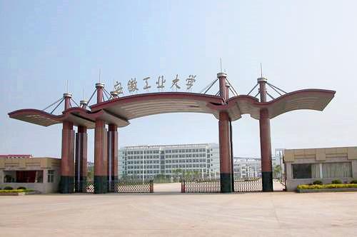 安徽工業(yè)大學(xué)