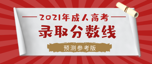 2021年淮南成人高考?？?大專需要考多少分錄??？