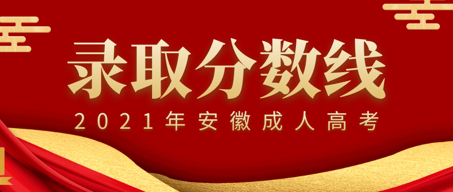 六安市2021年成人高考錄取分?jǐn)?shù)線(xiàn),多少分能錄取?