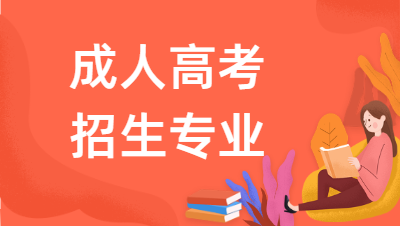 2022年淮北職業(yè)技術(shù)學(xué)院成人高考報(bào)名專(zhuān)業(yè)