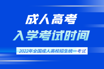 2022全國(guó)成人高考入學(xué)考試時(shí)間.png