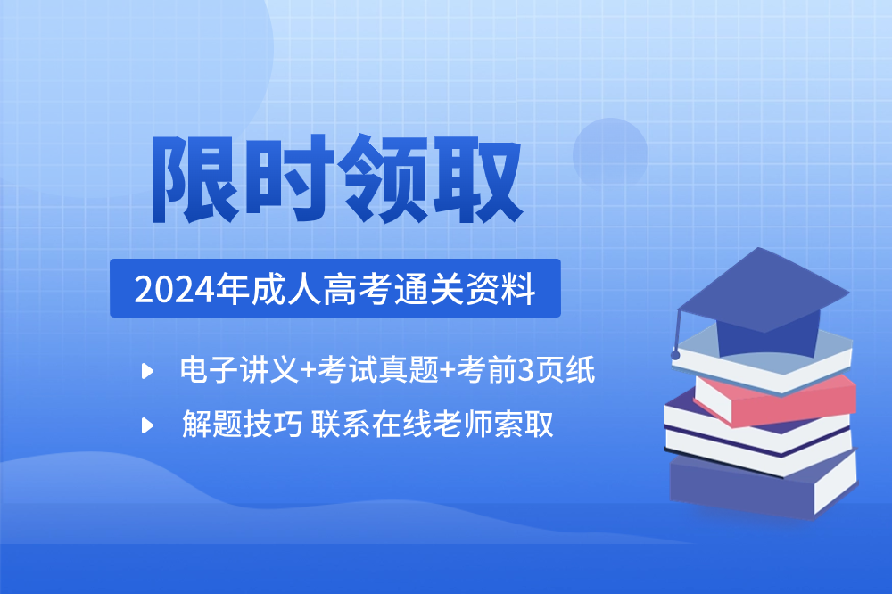 2024年安徽成人高考備考復(fù)習(xí)考試真題資料免費(fèi)分享領(lǐng)取