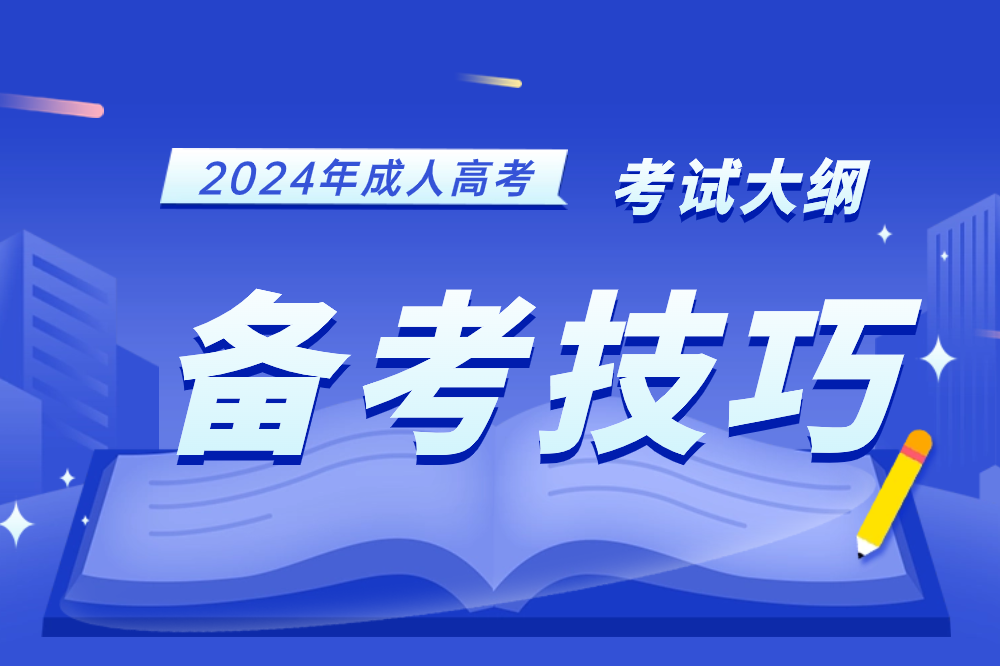 2024安徽成人高考考試大綱科目學(xué)習(xí)備考計(jì)劃技巧攻略