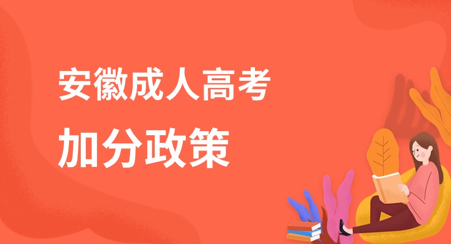 2024年安徽成人高考照顧加分降分錄取政策