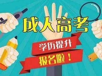 安徽成考成績查詢方法 如何免試入學成人高等院校