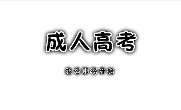 成人高考數(shù)學(xué)不會(huì)做怎么辦