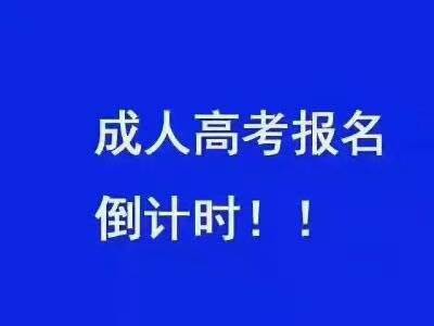 成人高考文科報考專業(yè)有哪些，如何理性地選擇專業(yè)