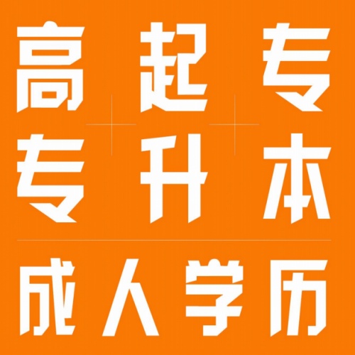 成人高考選哪個(gè)學(xué)校好？每個(gè)省份都學(xué)校都不同