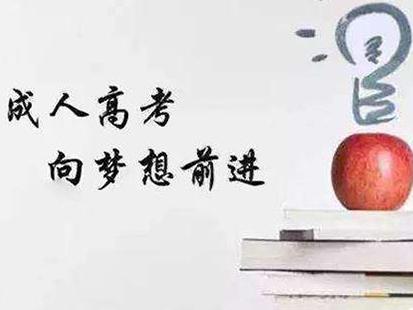 成人高考學(xué)位英語考試時間 什么是成人高考學(xué)位英語考試 