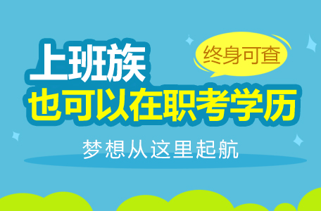 成人高考政治難嗎 一定是離不開死記硬背