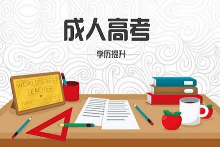 成考專升本政治難不難？都考那些東西？