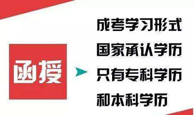 安徽函授大專學(xué)歷國(guó)家承認(rèn)嗎 成人高考函授有哪些優(yōu)勢(shì)