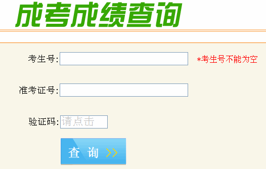 2020安徽成考成績(jī)查詢(xún)網(wǎng)