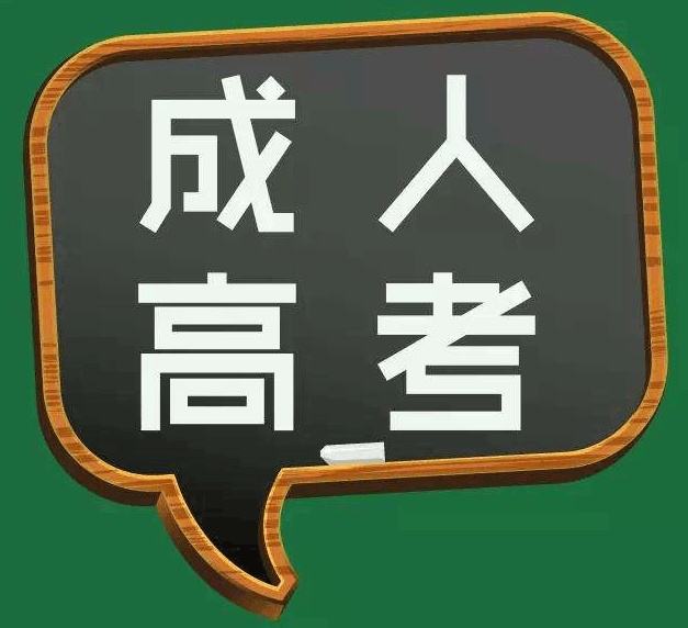 成人高考?？茝?fù)習(xí)方法