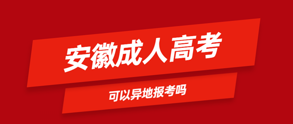 安徽省成人高考可以異地報(bào)名嗎？