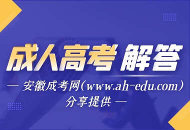 安徽省成人高考學(xué)制一般為幾年