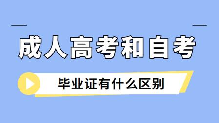 安徽成人高考與安徽自考畢業(yè)證的區(qū)別是什么？