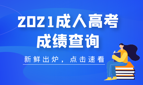 2021年合肥成人高考成績(jī)分?jǐn)?shù)查詢時(shí)間